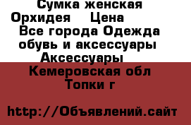 Сумка женская “Орхидея“ › Цена ­ 3 300 - Все города Одежда, обувь и аксессуары » Аксессуары   . Кемеровская обл.,Топки г.